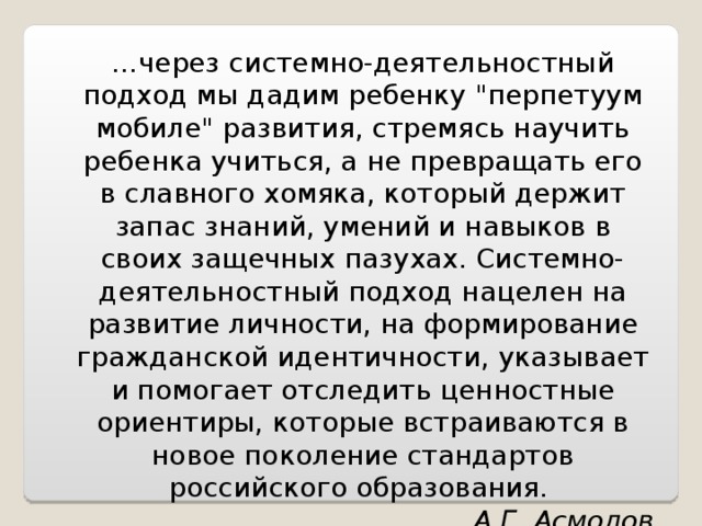 … через системно-деятельностный подход мы дадим ребенку 