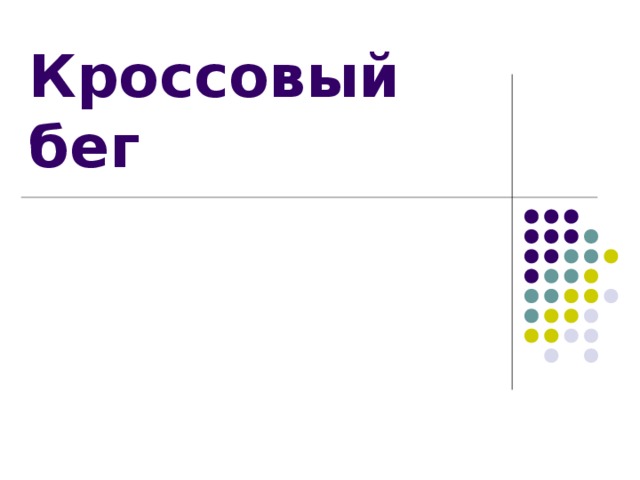 Кроссовый бег 