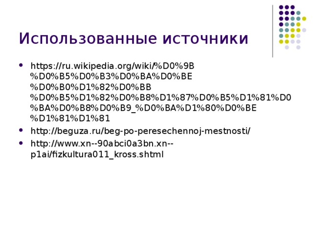 Использованные источники https://ru.wikipedia.org/wiki/%D0%9B%D0%B5%D0%B3%D0%BA%D0%BE%D0%B0%D1%82%D0%BB%D0%B5%D1%82%D0%B8%D1%87%D0%B5%D1%81%D0%BA%D0%B8%D0%B9_%D0%BA%D1%80%D0%BE%D1%81%D1%81 http://beguza.ru/beg-po-peresechennoj-mestnosti/ http://www.xn--90abci0a3bn.xn--p1ai/fizkultura011_kross.shtml 