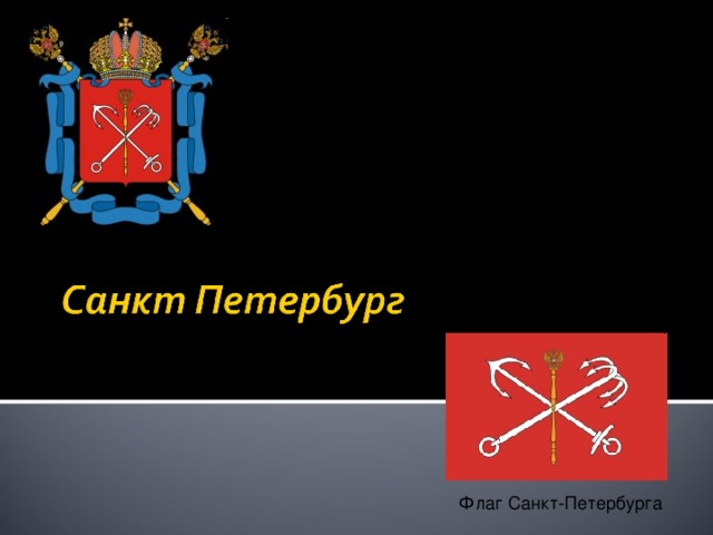 План и герб санкт петербурга 2 класс окружающий мир