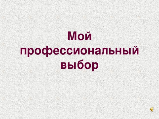 Презентация "мой профессиональный выбор"