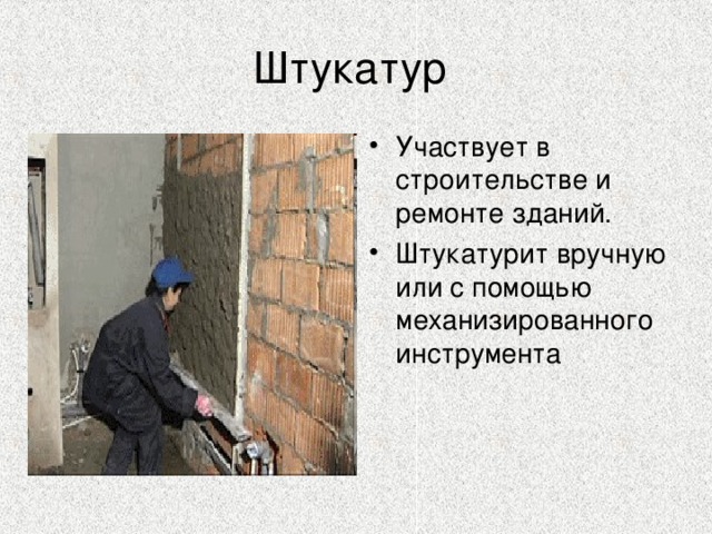 Штукатур маляр презентация