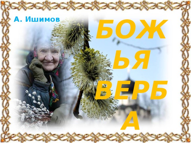 БОЖЬЯ ВЕРБА А. Ишимов