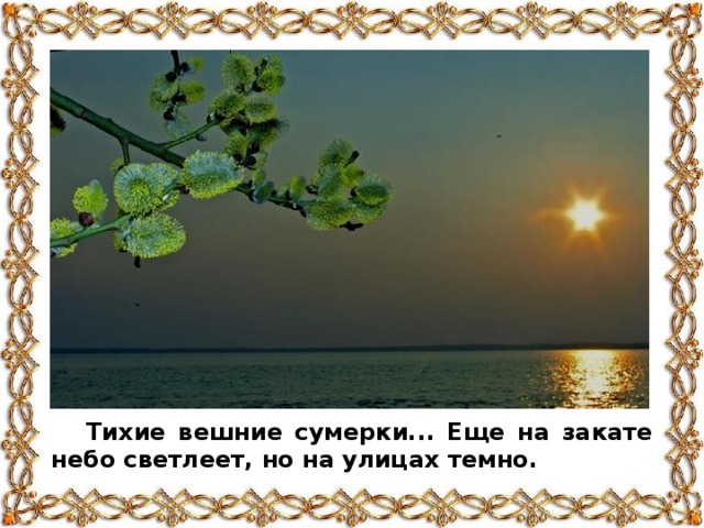 Тихие вешние сумерки... Еще на закате небо светлеет, но на улицах темно.
