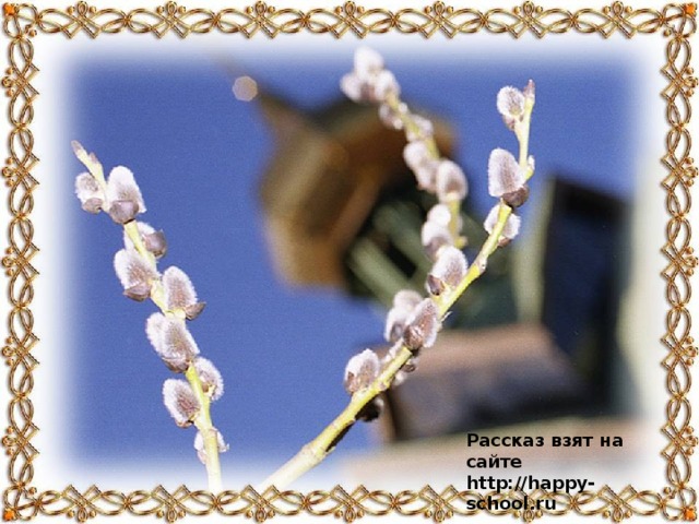 Рассказ взят на сайте http://happy-school.ru