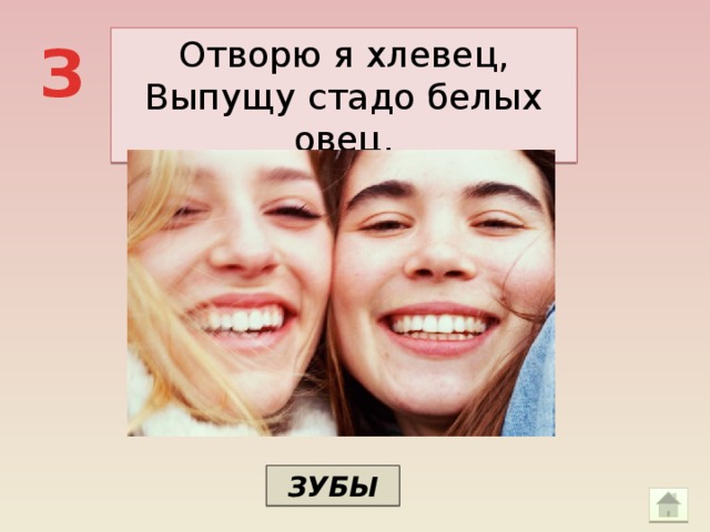 Отворю я хлевец, З Выпущу стадо белых овец. ЗУБЫ