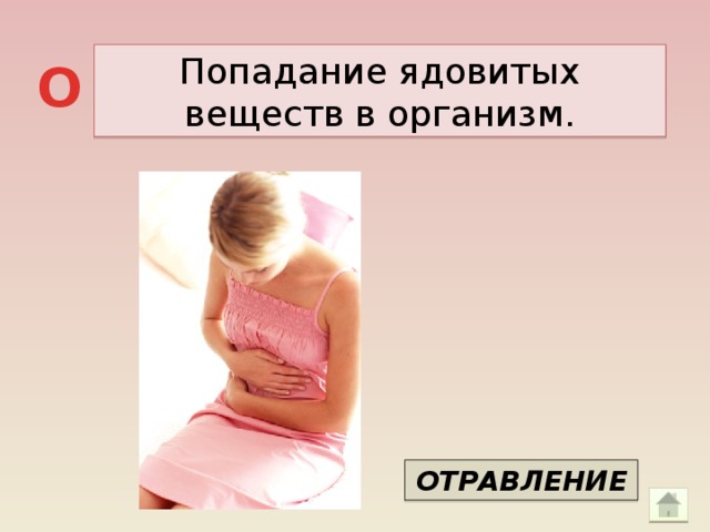 Попадание ядовитых веществ в организм. О ОТРАВЛЕНИЕ