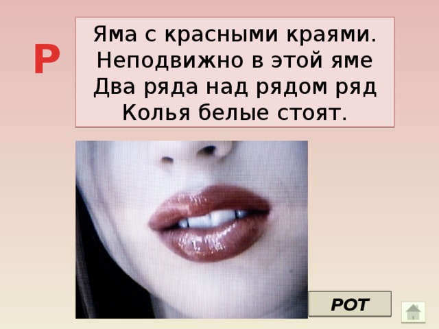 Яма с красными краями. Неподвижно в этой яме Два ряда над рядом ряд Колья белые стоят. Р РОТ