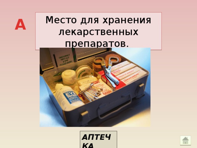 Место для хранения лекарственных препаратов. А АПТЕЧКА