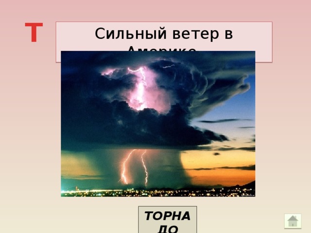 Т Сильный ветер в Америке. ТОРНАДО