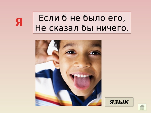 Если б не было его, Не сказал бы ничего. Я ЯЗЫК