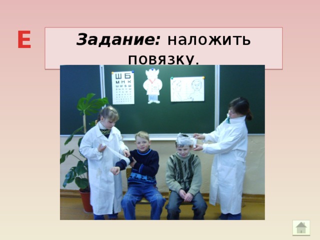 Е Задание: наложить повязку.