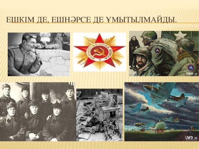  1941 – 1945 жылдар  Ұлы Отан соғысы  