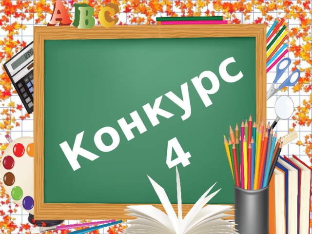 Конкурс 4  