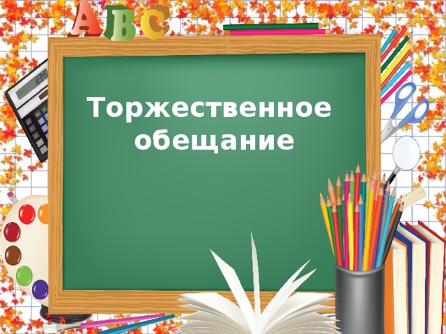  Торжественное обещание    