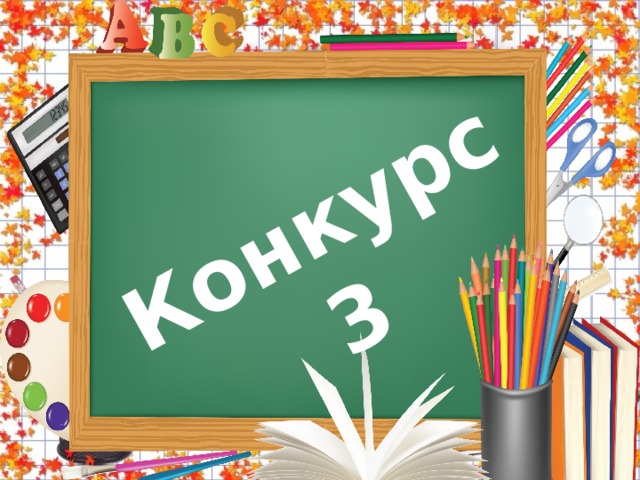 Конкурс 3  