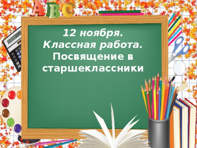 12 ноября. Классная работа. Посвящение в старшеклассники  