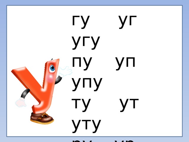 гу уг угу пу уп упу ту ут уту ру ур уру ну ун уну ку ук уку 
