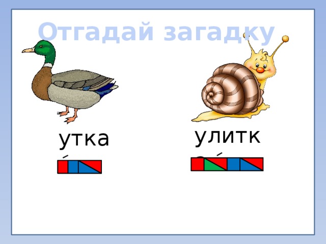 Отгадай загадку улитка утка 