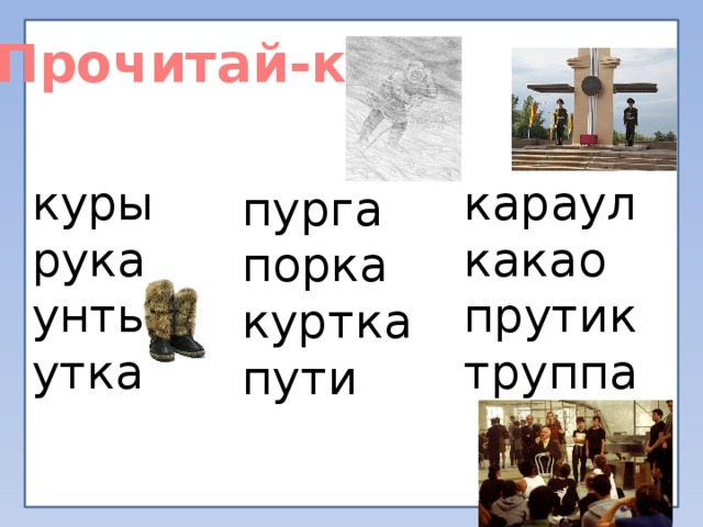 Прочитай-ка куры караул рука какао унты прутик труппа утка пурга порка куртка пути 