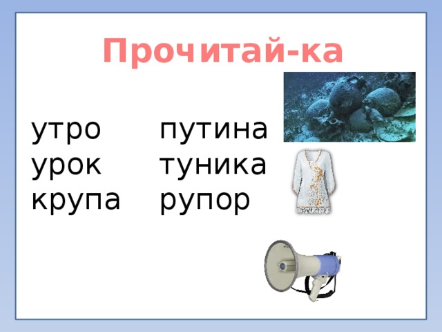 Прочитай-ка утро путина урок туника крупа рупор 