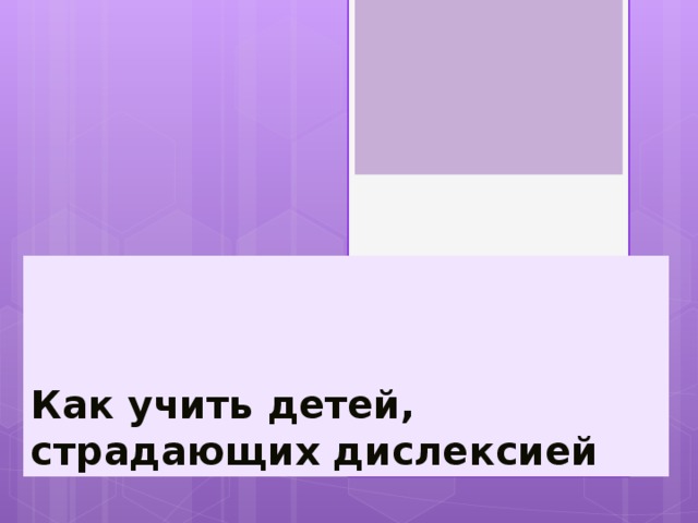 Как учить детей, страдающих дислексией 