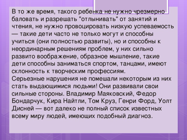 В то же время, такого ребенка не нужно чрезмерно баловать и разрешать 
