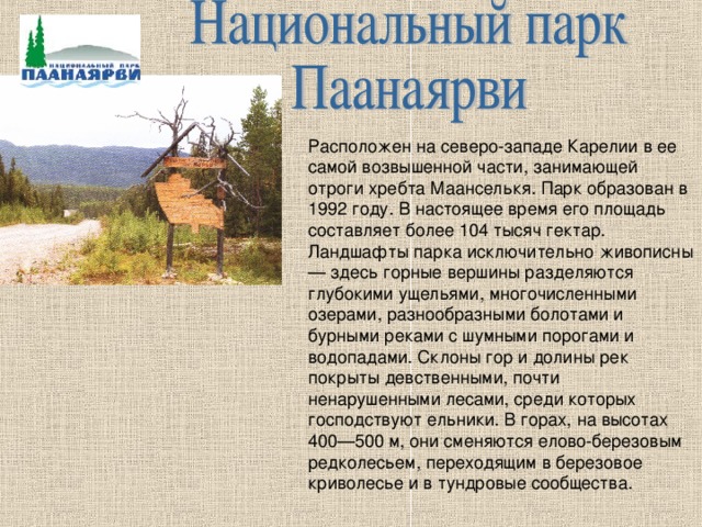 Национальный парк паанаярви презентация
