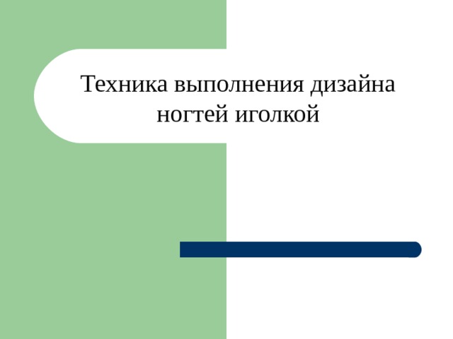 Техника выполнения дизайна ногтей иголкой 