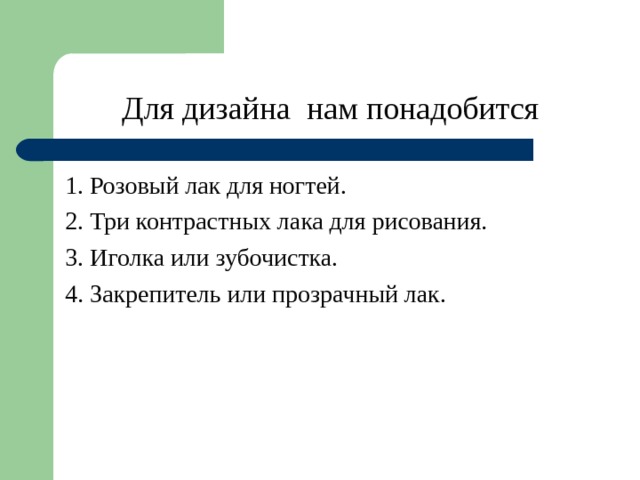 Для дизайна нам понадобится 1. Розовый лак для ногтей. 2. Три контрастных лака для рисования. 3. Иголка или зубочистка. 4. Закрепитель или прозрачный лак. 