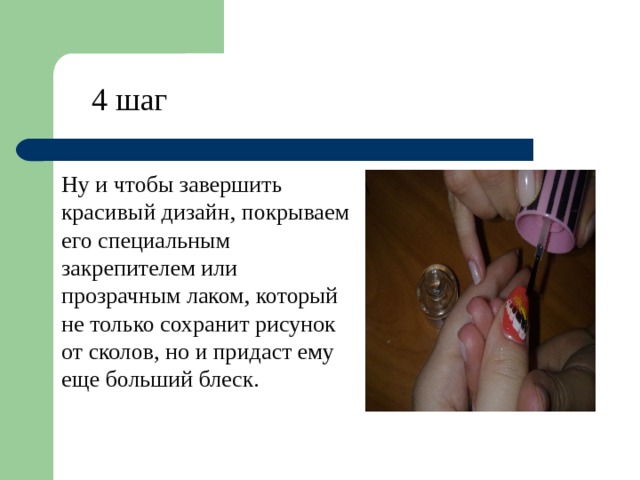 4 шаг Ну и чтобы завершить красивый дизайн, покрываем его специальным закрепителем или прозрачным лаком, который не только сохранит рисунок от сколов, но и придаст ему еще больший блеск. 