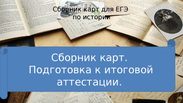 Сборник карт для ЕГЭ  по истории Сборник карт.  Подготовка к итоговой аттестации. 