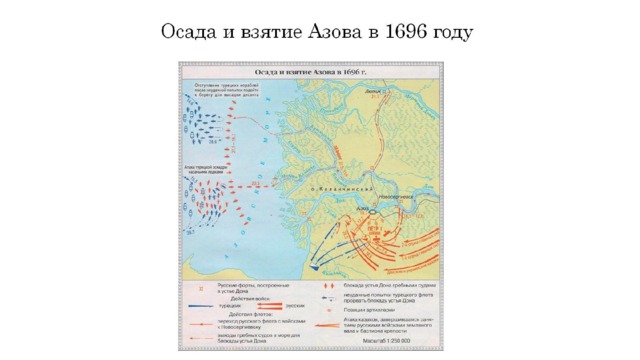 Осада и взятие Азова в 1696 году 