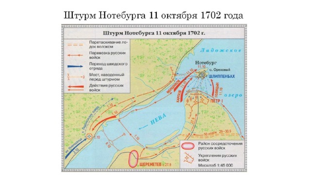 Штурм Нотебурга 11 октября 1702 года 
