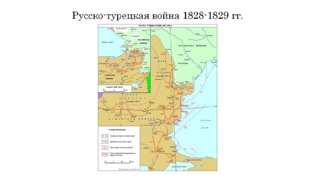 Русско-турецкая война 1828-1829 гг. 