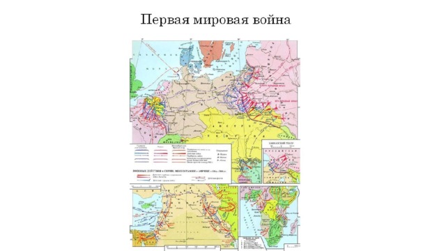 Первая мировая война 