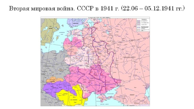 Вторая мировая война. СССР в 1941 г. (22.06 – 05.12.1941 гг.) 