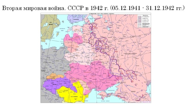 Вторая мировая война. СССР в 1942 г. (05.12.1941 - 31.12.1942 гг.) 