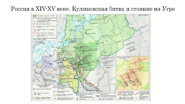  Россия в XIV-XV веке. Куликовская битва и стояние на Угре 
