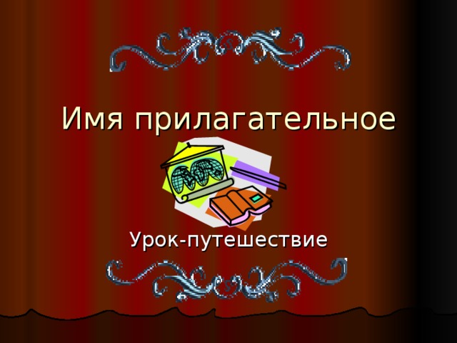 Имя прилагательное Урок-путешествие 