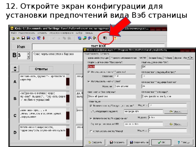 12. Откройте экран конфигурации для установки предпочтений вида Вэб страницы