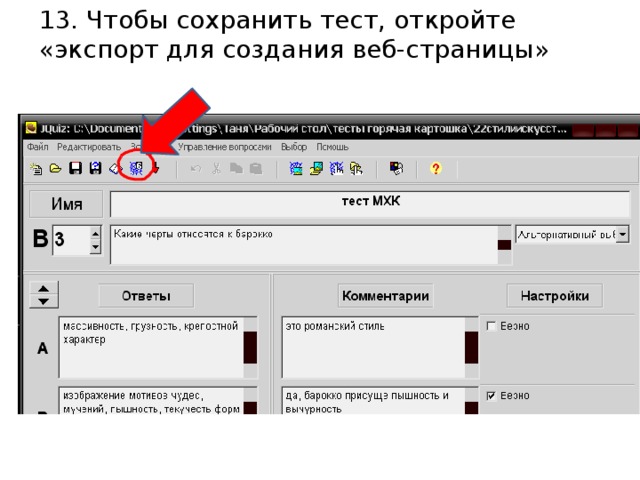 13. Чтобы сохранить тест, откройте «экспорт для создания веб-страницы»