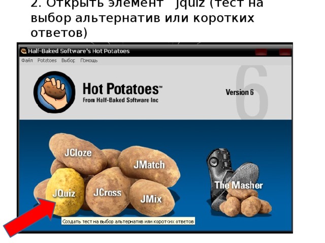 2. Открыть элемент Jquiz (тест на выбор альтернатив или коротких ответов)