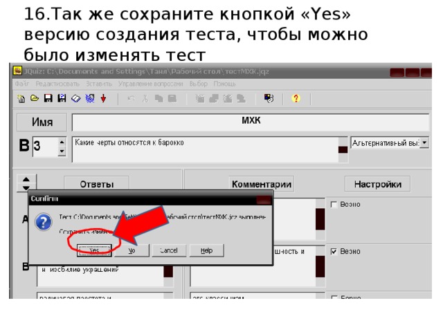 16.Так же сохраните кнопкой «Yes» версию создания теста, чтобы можно было изменять тест