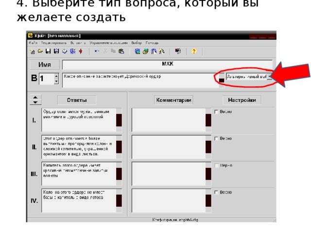 4. Выберите тип вопроса, который вы желаете создать