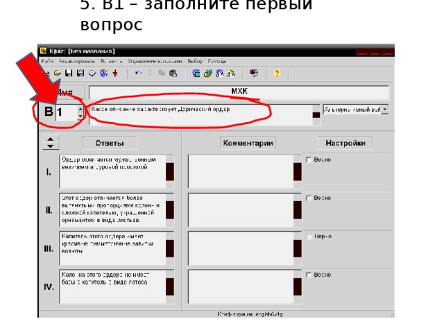 5. В1 – заполните первый вопрос