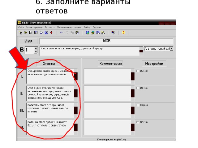 6. Заполните варианты ответов