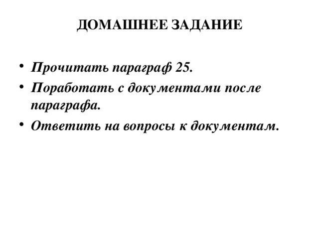 ДОМАШНЕЕ ЗАДАНИЕ Прочитать параграф 25. Поработать с документами после параграфа. Ответить на вопросы к документам. 