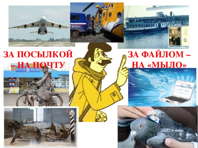 ЗА ФАЙЛОМ – НА «МЫЛО» ЗА ПОСЫЛКОЙ – НА ПОЧТУ 