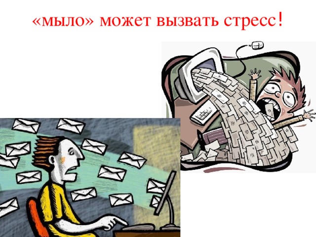 «мыло» может вызвать стресс ! 